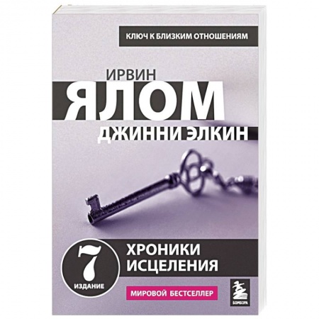 Общественные и гуманитарные науки, книга Хроники исцеления. Психотерапевтические истории