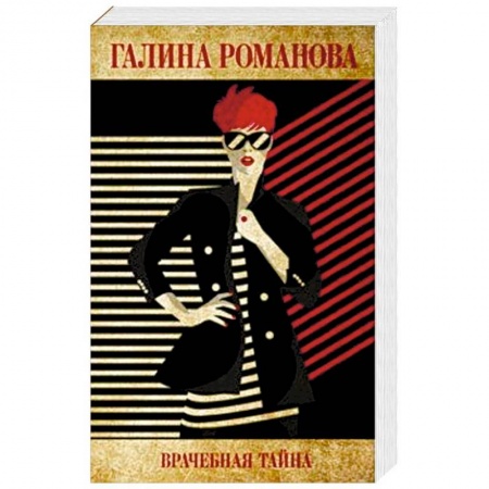 Детективы, триллеры, книга Врачебная тайна