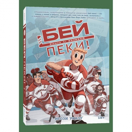Классика, современная литература, книга Бей-пеки. Книга 1: Хоккей: космикс