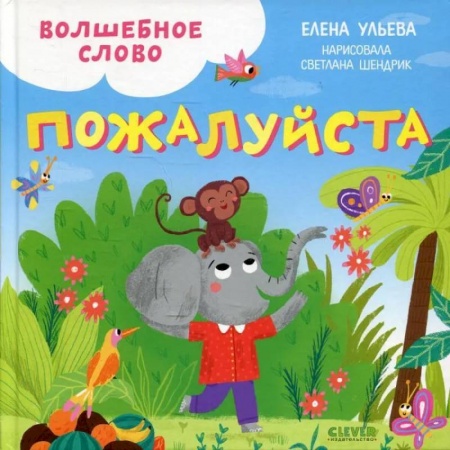 Сказки, книга Волшебное слово. Пожалуйста! Детский этикет в сказках