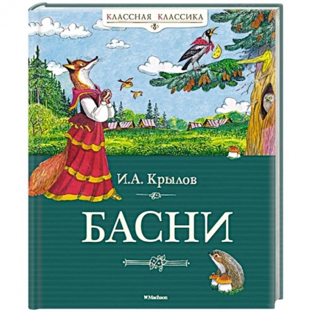 Проза для детей, книга Басни. Крылов