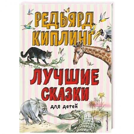 Сказки, книга Лучшие сказки для детей