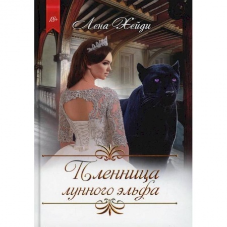 Фантастика, фэнтези, книга Пленница лунного эльфа. Хейди Л.
