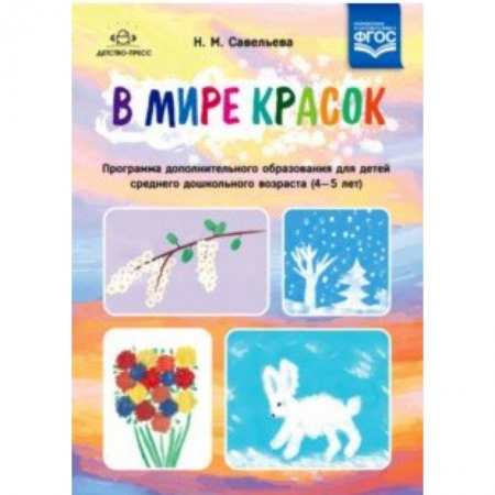 Дошкольникам, книга В мире красок. 4-5 лет. Программа дополнительного образования