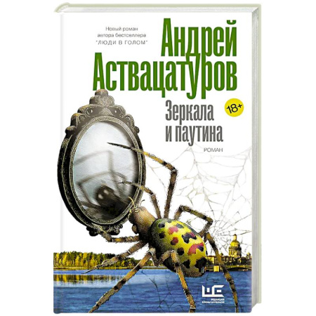 Классика, современная литература, книга Зеркала и паутина