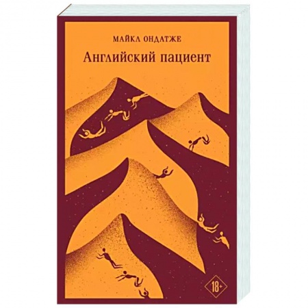 Классика, современная литература, книга Английский пациент