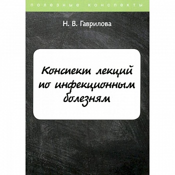 Конспект лекций по инфекционным болезням Конспект лекций по инфекционным болезням