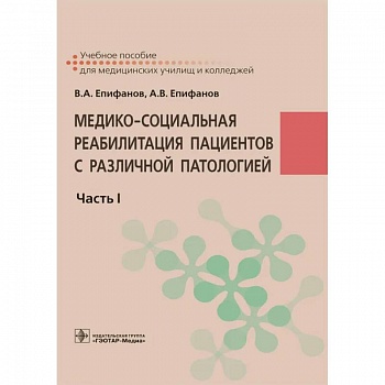 Медико-социальная реабилитация пациентов с различной патологией  в 2 ч. Часть 1 Медико-социальная реабилитация пациентов с различной патологией  в 2 ч. Часть 1