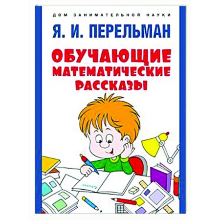 Школьникам и абитуриентам, книга Обучающие математические сказки