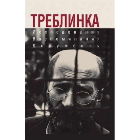 История войн, книга Треблинка. Исследования. Воспоминания. Документы