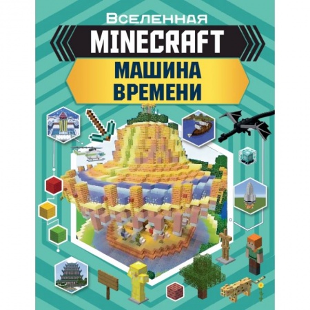 Познавательная литература, книга MINECRAFT. Машина времени