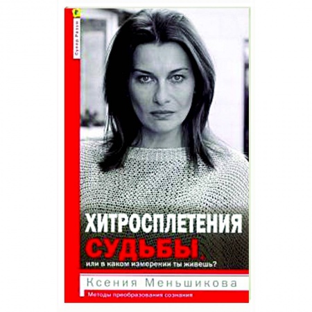 Общественные и гуманитарные науки, книга Хитросплетения судьбы, или В каком измерении ты живешь? Методы преобразования сознания.