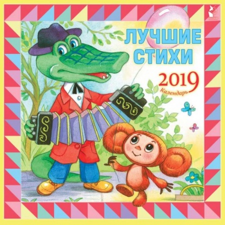 Проза для детей, книга Лучшие стихи