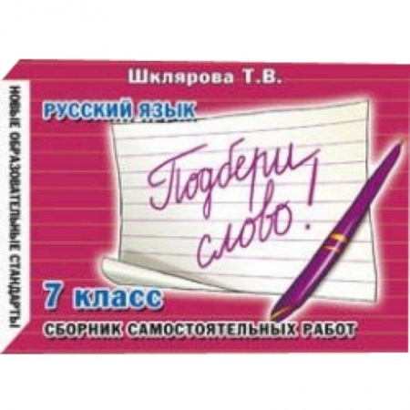 Книги, книга Сборник самостоятельных работ 'Подбери слово!'. 7 класс