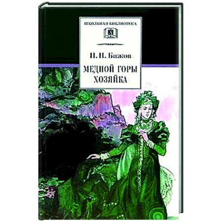 Сказки, книга Медной горы хозяйка: Уральские сказы