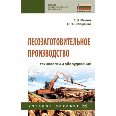 Студентам и аспирантам, книга Лесозаготовительное производство: технологии и оборудование. Учебное полсобие