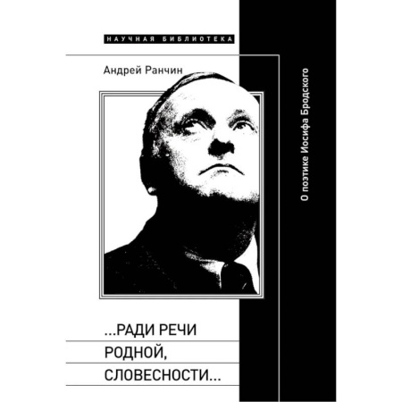 Общественные и гуманитарные науки, книга Ради речи родной, словесности…»: О поэтике Иосифа Бродского