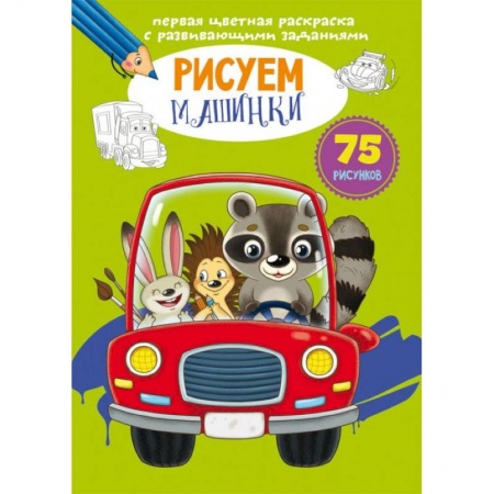 Досуг, творчество и кулинария, книга Первая цветная раскраска с развивающими заданиями. Рисуем машинки