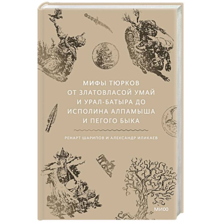 Общие справочники, книга Мифы тюрков. От Златовласой Умай и Урал-батыра до исполина Алпамыша и Пегого Быка