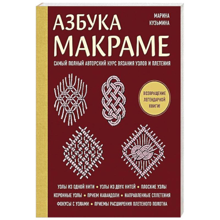 книга Азбука МАКРАМЕ. Самый полный авторский курс вязания узлов и плетения (мягкая обложка) с доставкой по Франции Рукоделие. Творчество, книга Азбука МАКРАМЕ. Самый полный авторский курс вязания узлов и плетения (мягкая обложка)