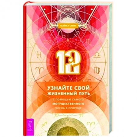 Эзотерика. Оккультизм, книга 12. Узнайте свой жизненный путь с помощью самого могущественного числа в природе