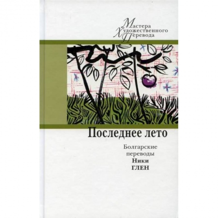 Классика, современная литература, книга Последнее лето