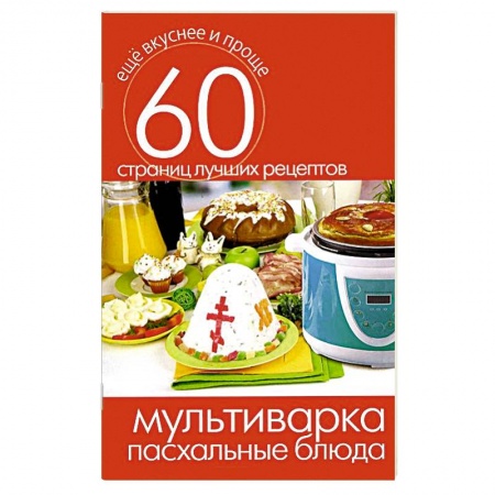 Книги, книга Мультиварка. Пасхальные блюда