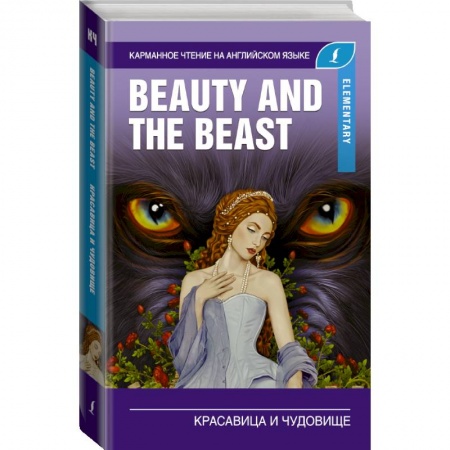 Изучение языков, книга Красавица и чудовище. Elementary