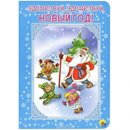 Книги, книга Здравствуй, здравствуй, Новый год!