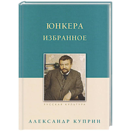 Классика, современная литература, книга Юнкера. Избранное