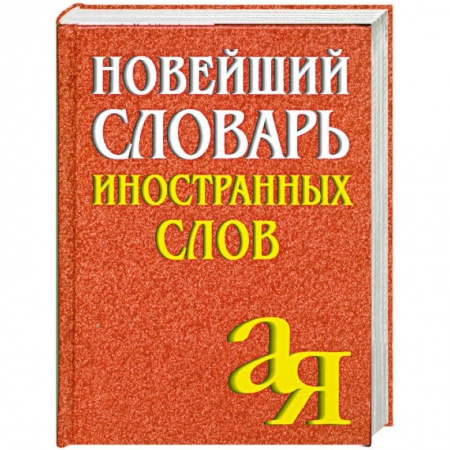 Книги, книга Новейший словарь иностранных слов А-Я