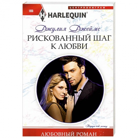 Любовный роман, книга Рискованный шаг к любви