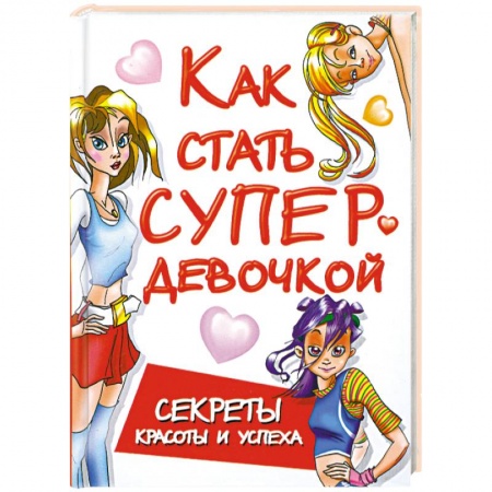 Книги, книга Как стать супердевочкой. Секреты красоты и успеха