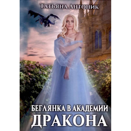Фантастика, фэнтези, книга Беглянка в академии дракона