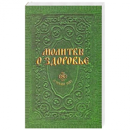 Книги, книга Молитвы о здоровье