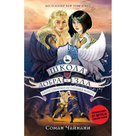 Проза для детей, книга Единственный истинный король (#6)