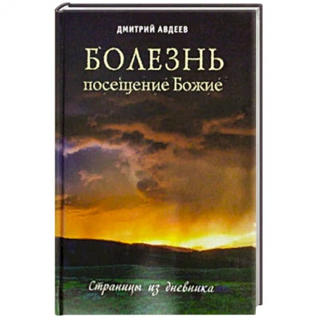 Православие, книга Болезнь - посещение Божие. Страницы из дневника