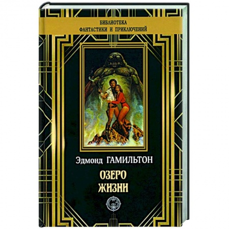 Фантастика, фэнтези, книга Озеро жизни