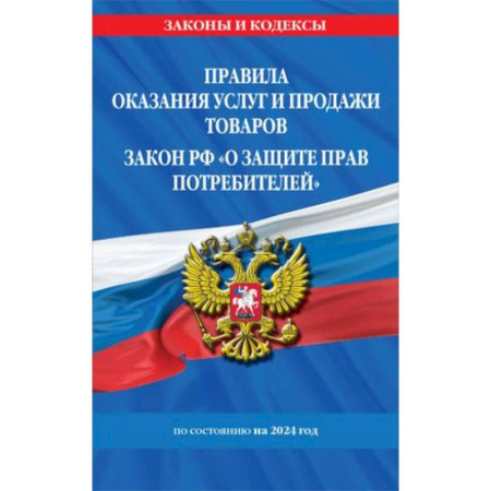 Общественные и гуманитарные науки, книга Правила оказания услуг и продажи товаров. Закон РФ О защите прав потребителей с изм. и доп. на 2024 год