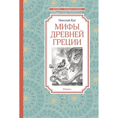 Древний мир и средние века, книга Мифы Древней Греции