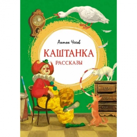 Проза для детей, книга Каштанка. Рассказы