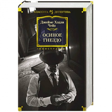 Детективы, триллеры, книга Осиное гнездо