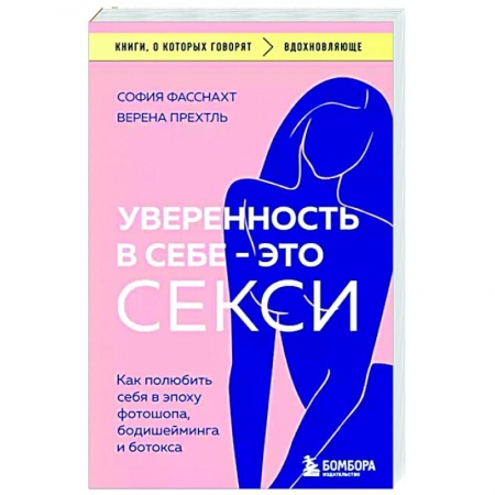 книга Уверенность в себе - это секси. Как полюбить себя в эпоху фотошопа, бодишейминга и ботокса с доставкой по Франции Характер и темперамент, книга Уверенность в себе - это секси. Как полюбить себя в эпоху фотошопа, бодишейминга и ботокса