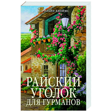 Классика, современная литература, книга Райский уголок для гурманов