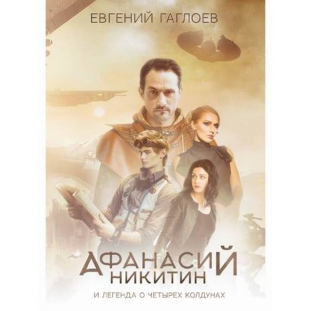 Фантастика, фэнтези, книга Афанасий Никитин и Легенда о четырех колдунах