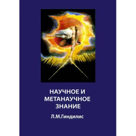 Общественные и гуманитарные науки, книга Научное и метанаучное знание
