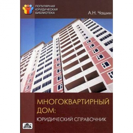 Книги, книга Многоквартирный дом. Юридический справочник. Выпуск 3/2014