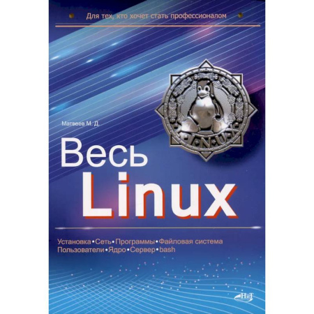 Информационные технологии, книга Весь Linux. Для тех, кто хочет стать профессионалом