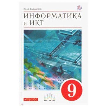 Информатика и ИКТ. 9 класс. Учебник. Вертикаль. ФГОС Информатика и ИКТ. 9 класс. Учебник. Вертикаль. ФГОС