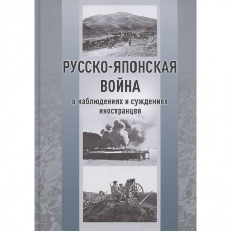 История войн, книга Русско-японская война в наблюдениях и суждениях иностранцев